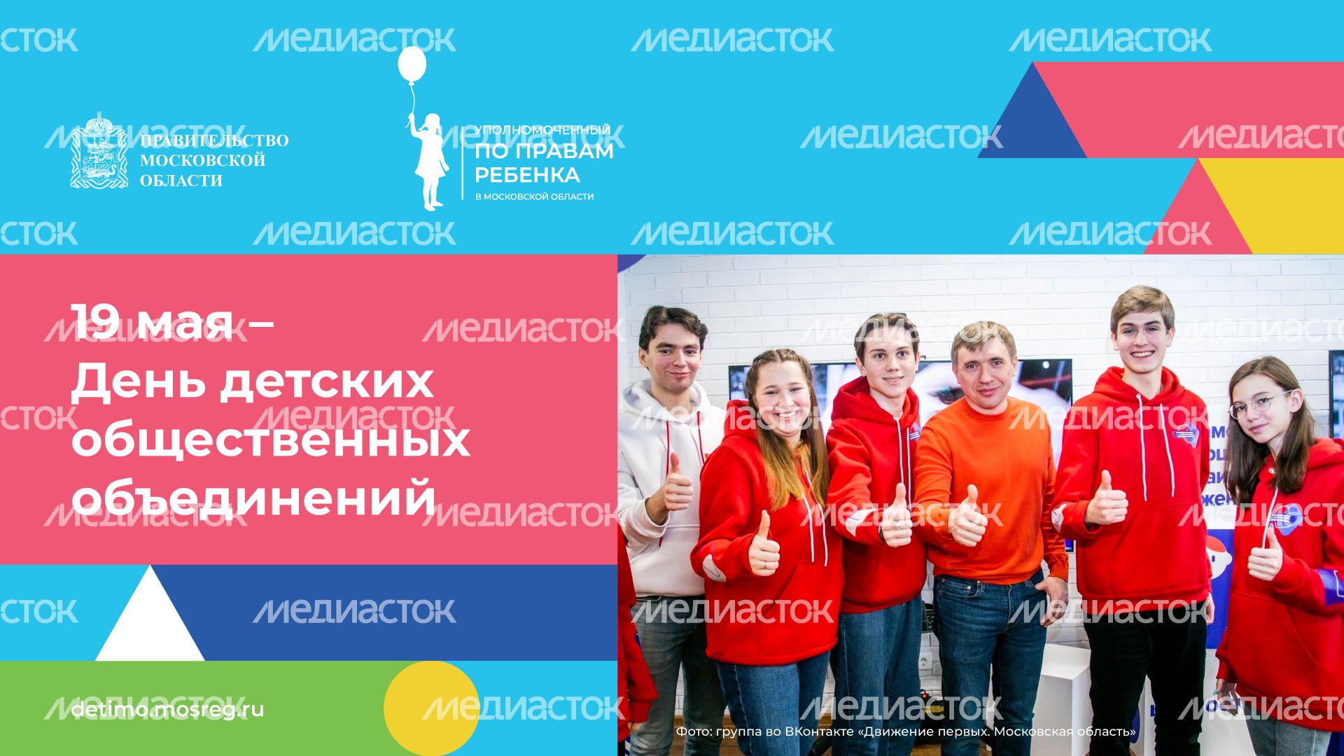 День детских общественных организаций 19 мая горизонталь (1).png