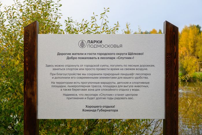 Благоустроенный лесопарк «Спутник» в Щелково осенью