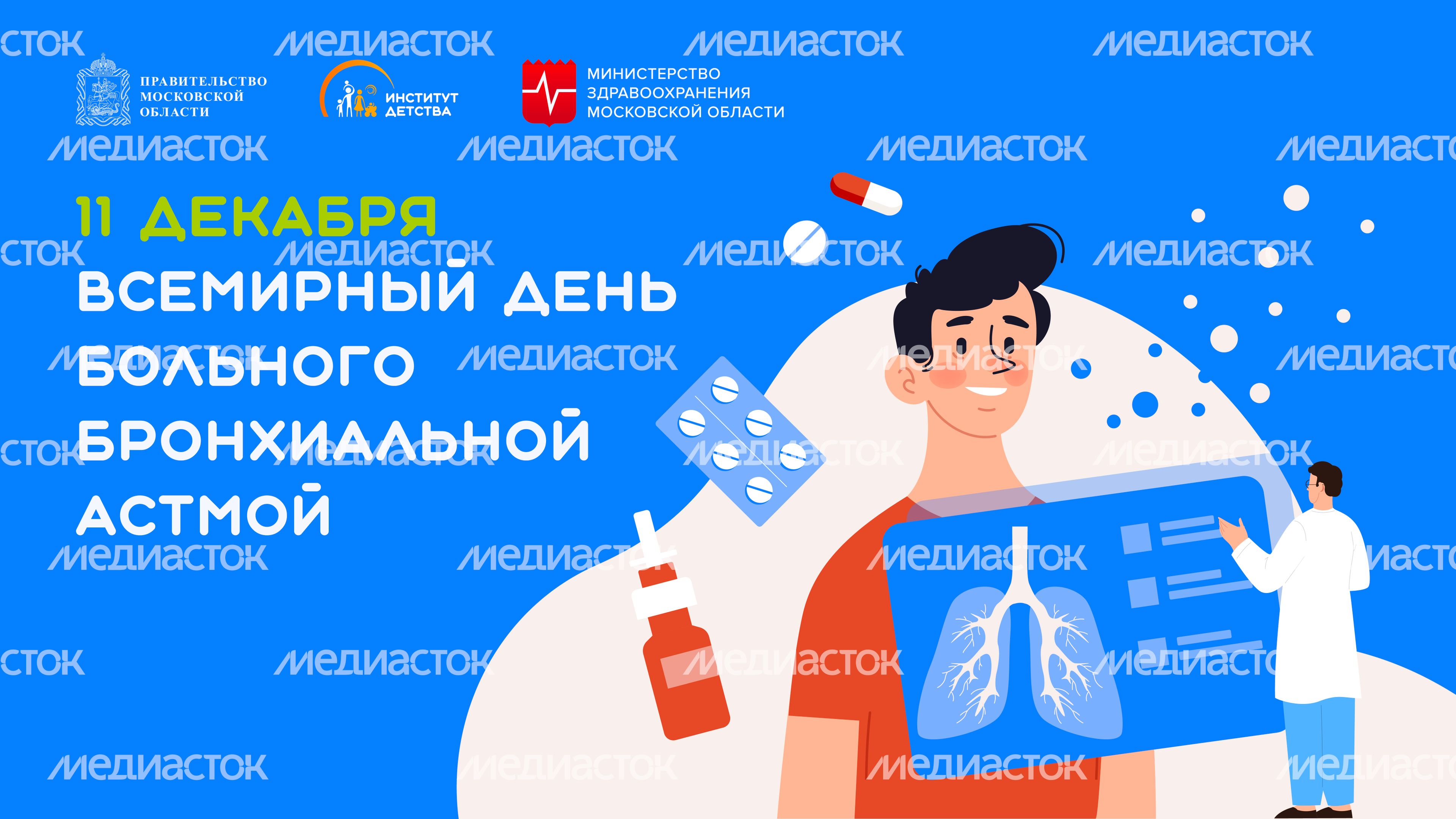 11 декабря Всемирный день больного бронхиальной астмой-горизонталь.jpg