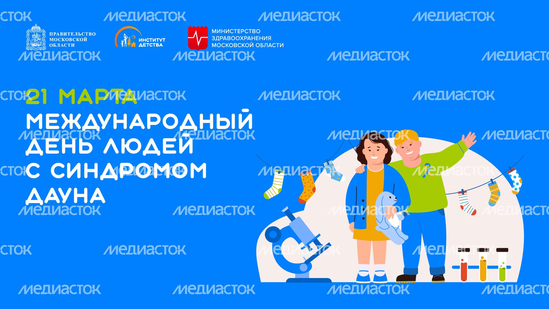 21 марта – Международный день людей с синдромом Дауна - горизонталь