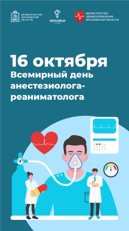 16 октября_Всемирный день анестизиолога-реаниматолога_Вертикаль.jpg