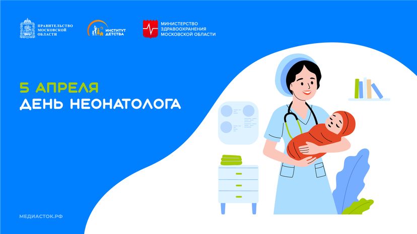 5 апреля День неонатолога горизонталь 02