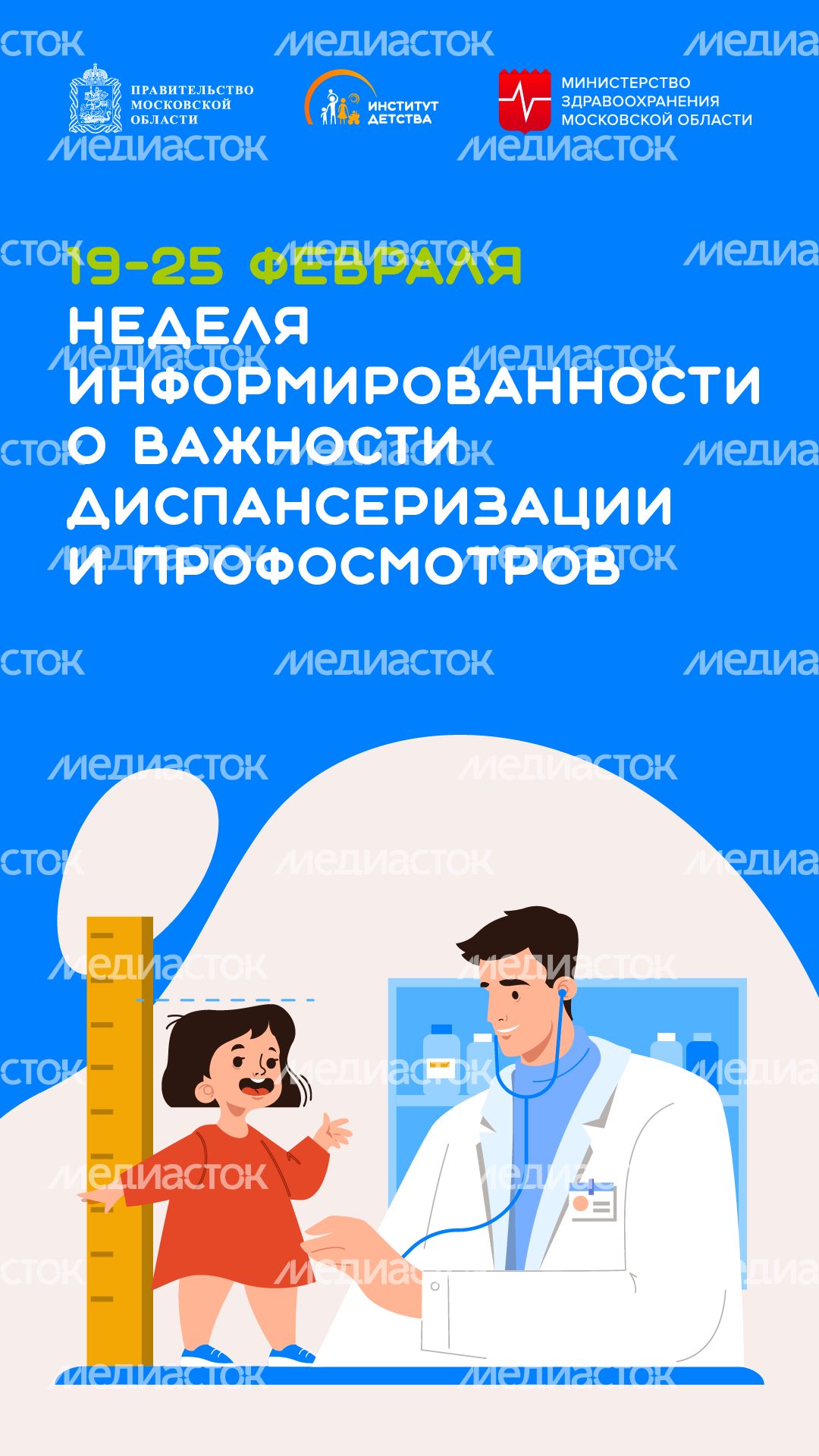 неделя информированности о важности диспансеризации и профосмотров - вертикаль
