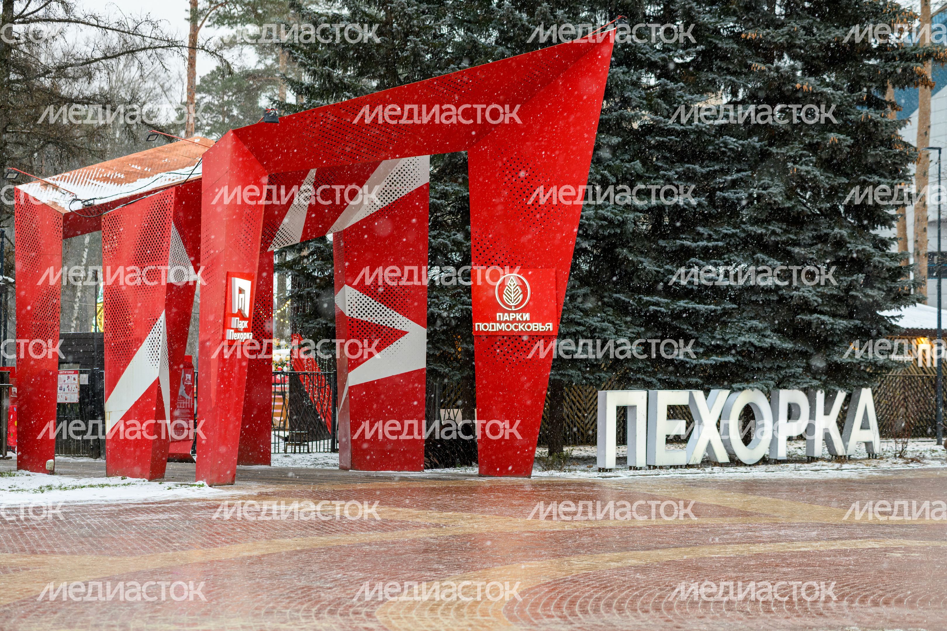 Парк «Пехорка» в Балашихе зимой Парк «Пехорка» в Балашихе зимой