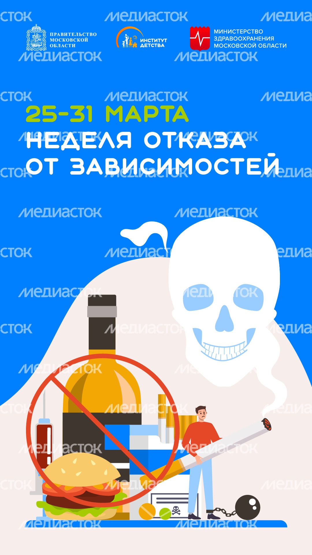 25-31 марта неделя отказа от зависимостей - вертикаль