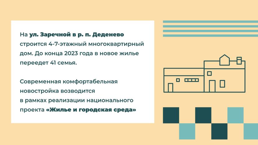 Переселение Деденево