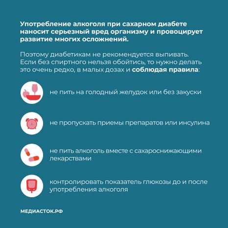 Сахарный диабет и алкоголь квадрат 08