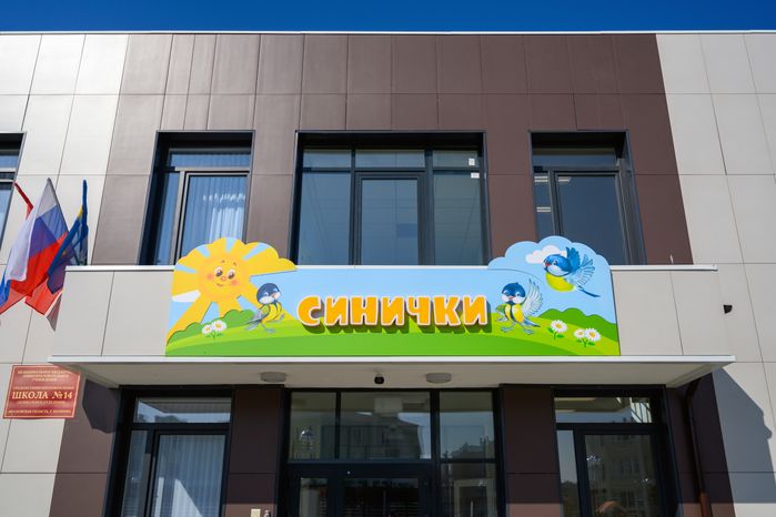 Новый детский сад «Синички» школы №14 в ЖК «Подлипки город» в Коломне