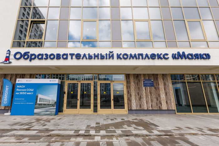 Образовательный комплекс «Маяк» (бывшая Ямская средняя школа). Новый корпус №3 в деревне Ям округа Домодедово