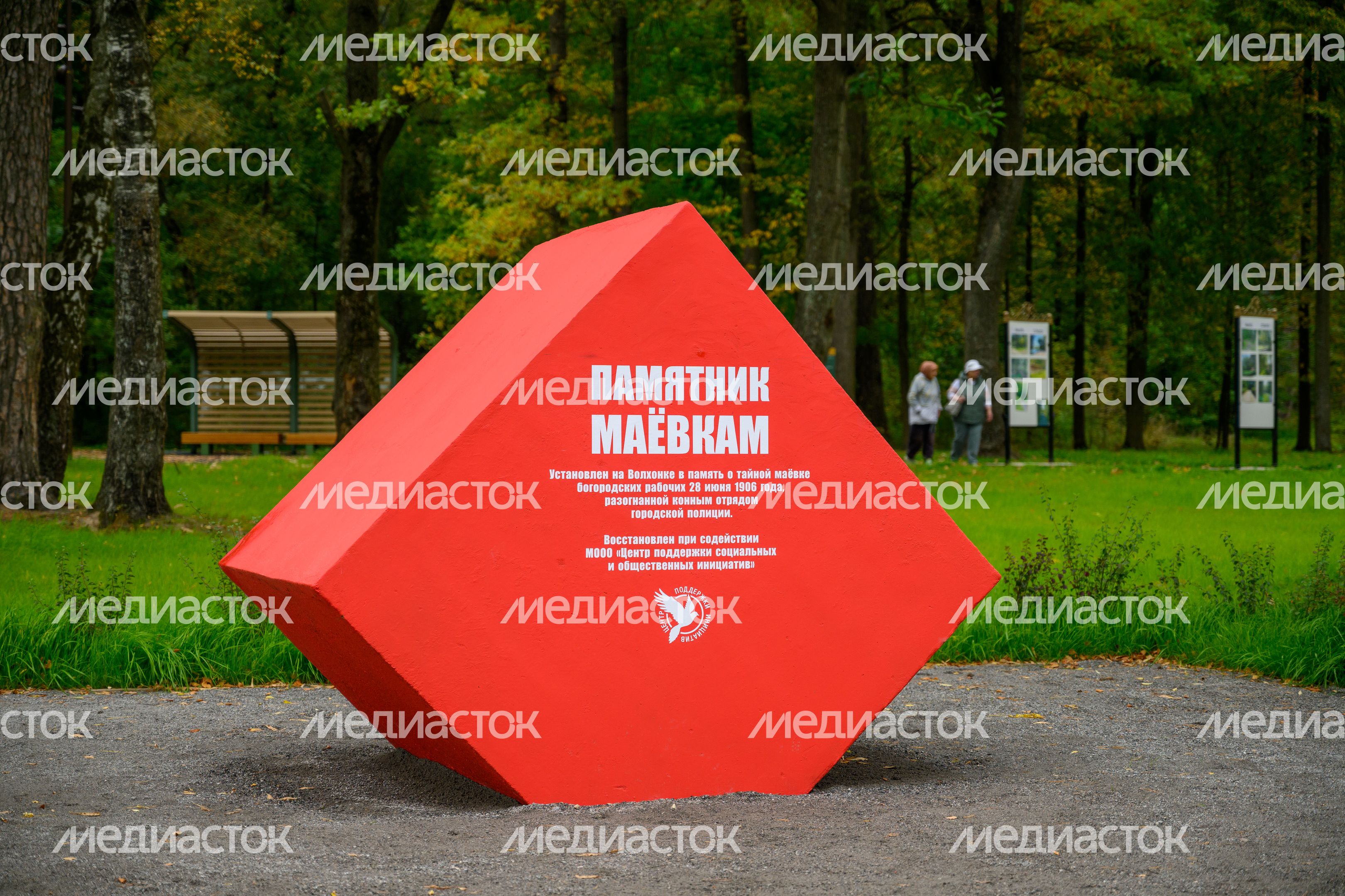 Памятник маевкам в лесопарке «Волхонка» в Ногинске Богородского округа Памятник маевкам в лесопарке «Волхонка» в Ногинске Богородского округа