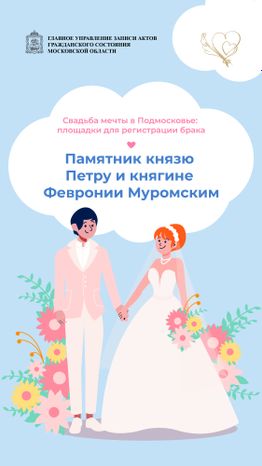 загс_выездные площадки_памятник Петру и Февронии