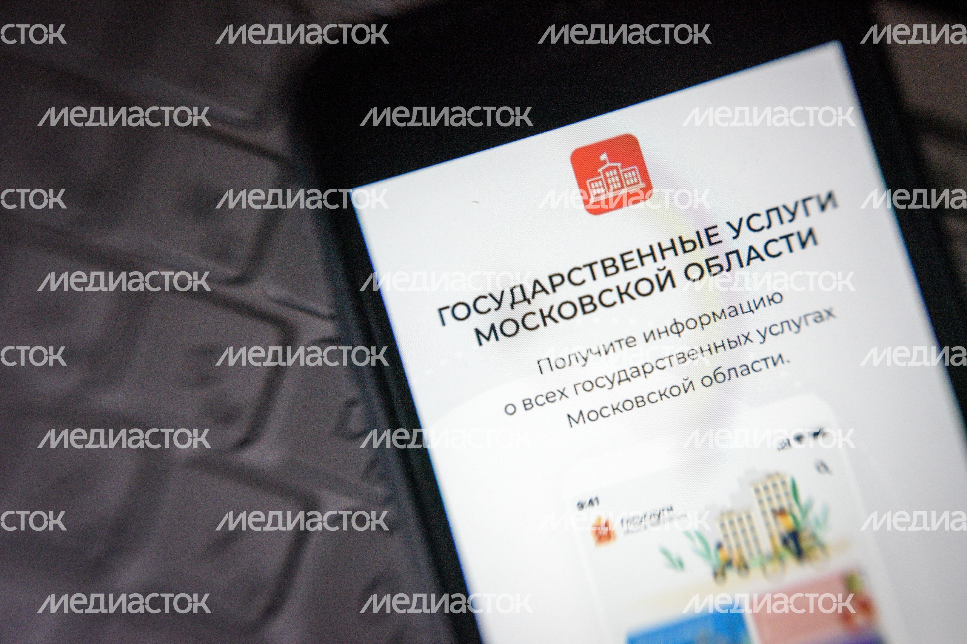 Мобильное приложение «Госуслуги Московской области» Мобильное приложение «Госуслуги Московской области»
