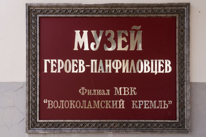 Волоколамск. Музей 28 Героев-панфиловцев