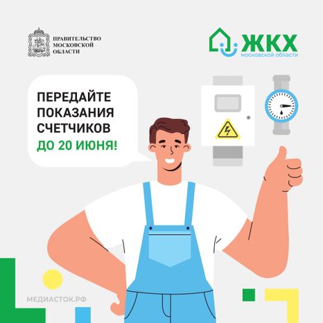 Передайте показания счетчиков