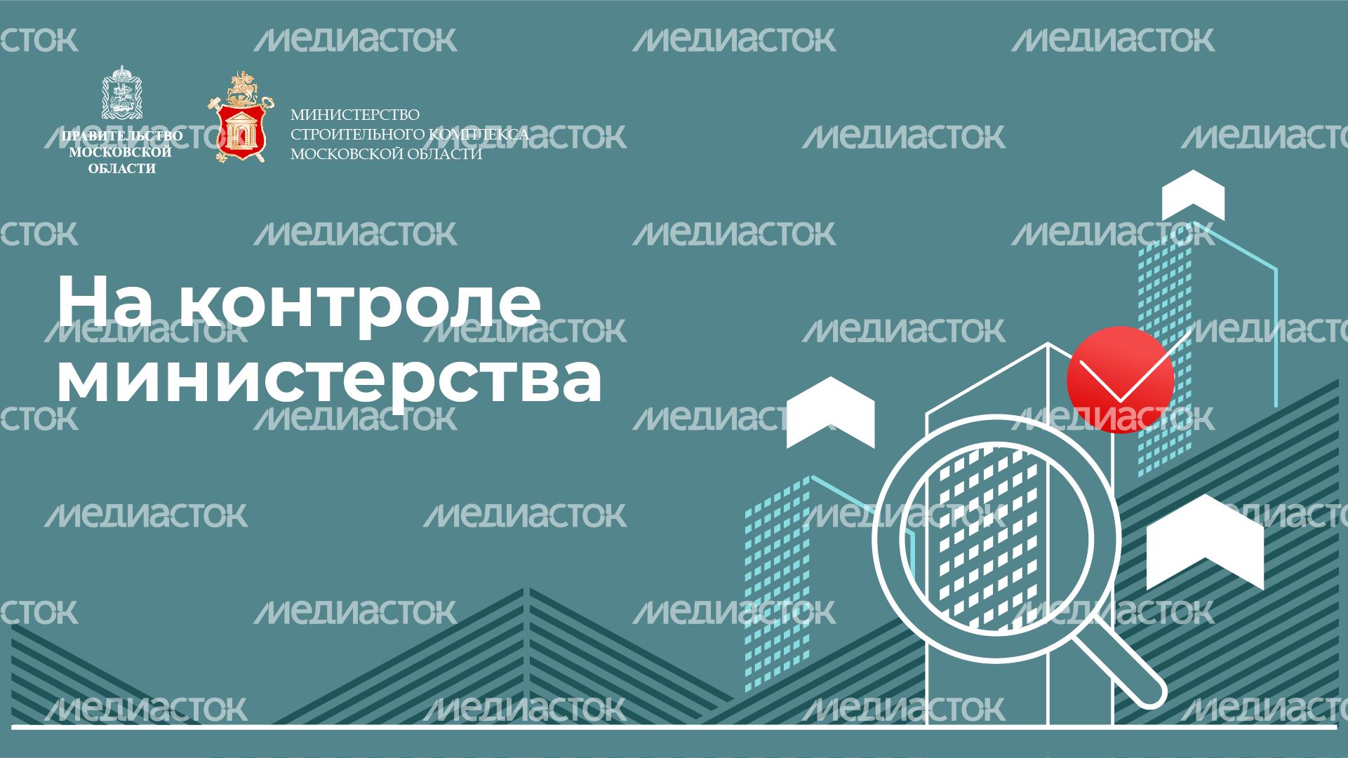Горизонталь_Наконтроле министерства-100.jpg