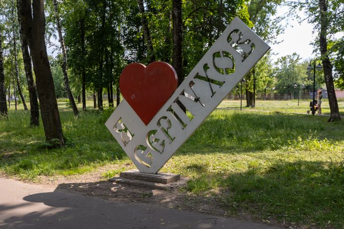 Серпухов. Комсомольский парк