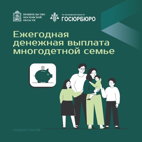 Ежегодная денежная выплата многодетной семье квадрат 01