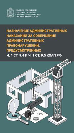 18 Нарушение_регламентов_в_строительстве-01