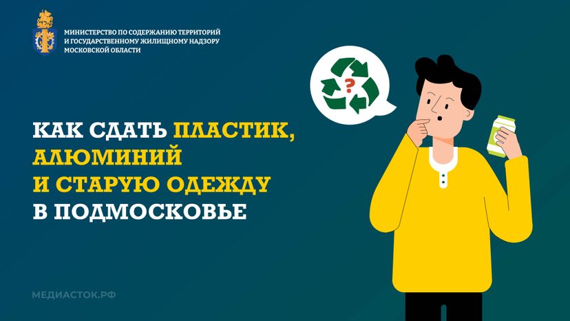 Как сдать пластик, алюминий и старую одежду в Подмосковье горизонталь 01