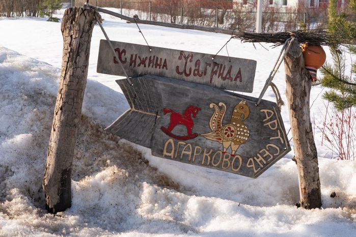 Истра. Хижина Хагрида в деревне Огарково