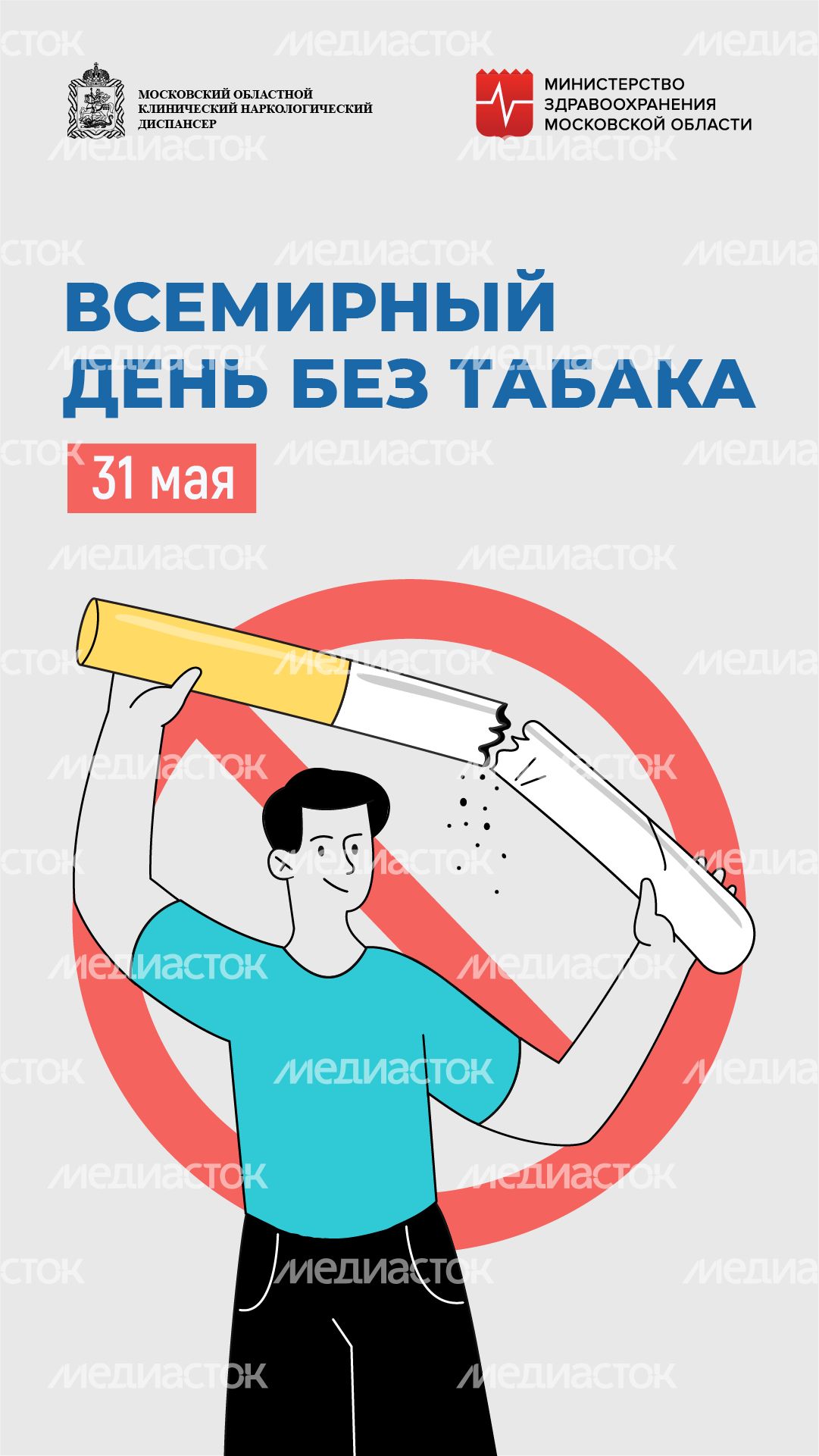 Всемирный день без табака вертикаль 1 Всемирный день без табака вертикаль 1