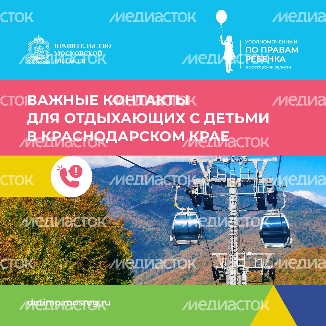 Важные контакты для отдыхающих с детьми_квадрат 10 Важные контакты для отдыхающих с детьми_квадрат 10