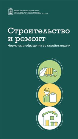 Нормативы обращения со стройотходами вертикаль (1)