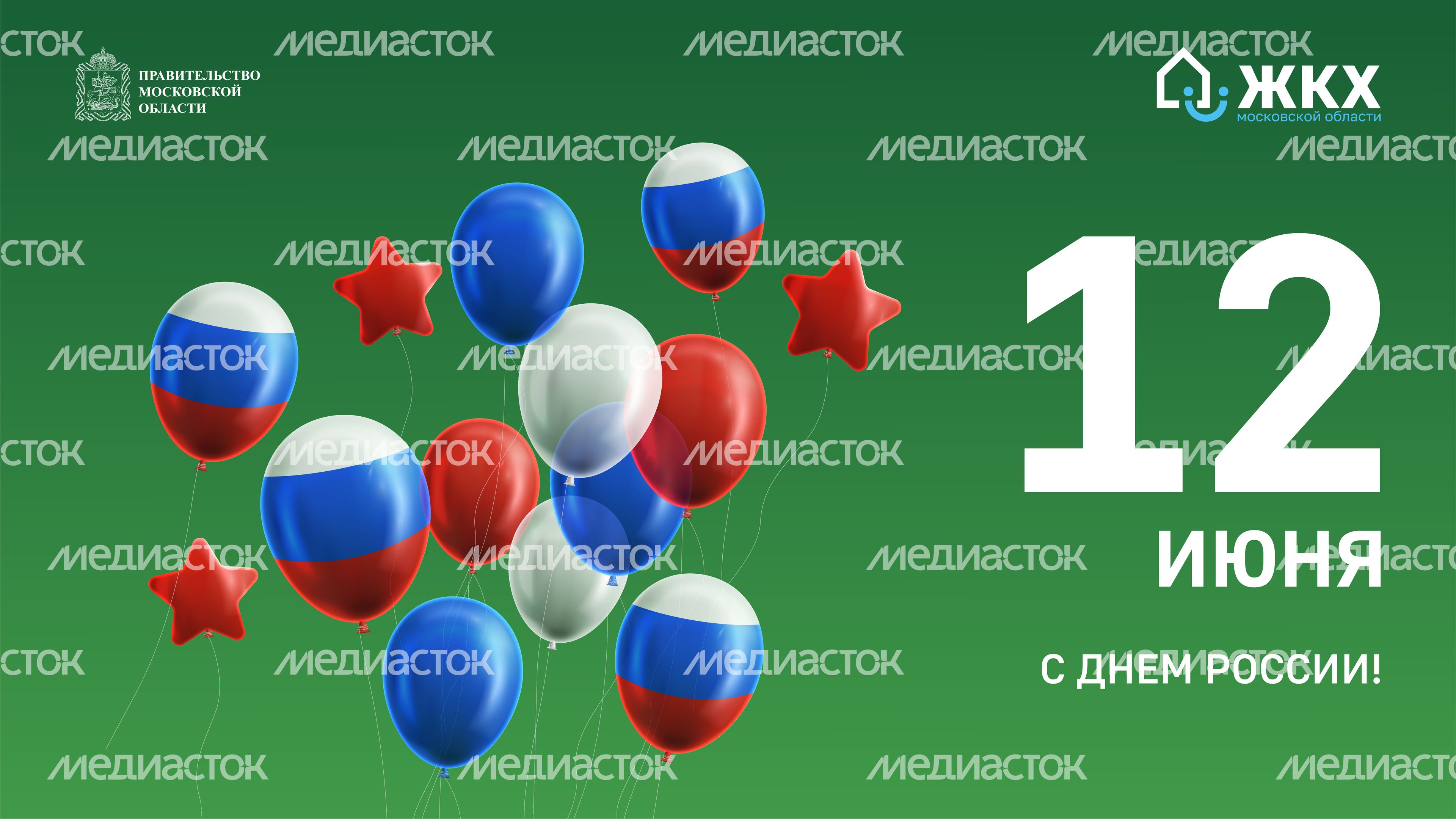 ЖКХ_День России_Горизонт-01