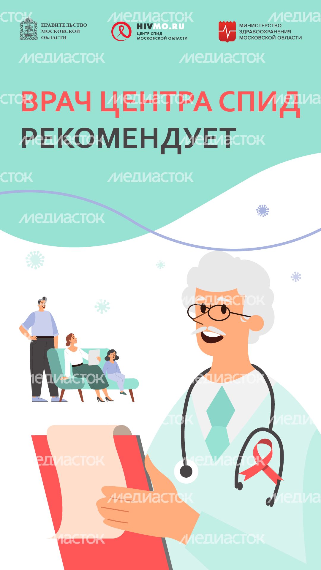 Врач Центра СПИД рекомендует - вертикаль.png
