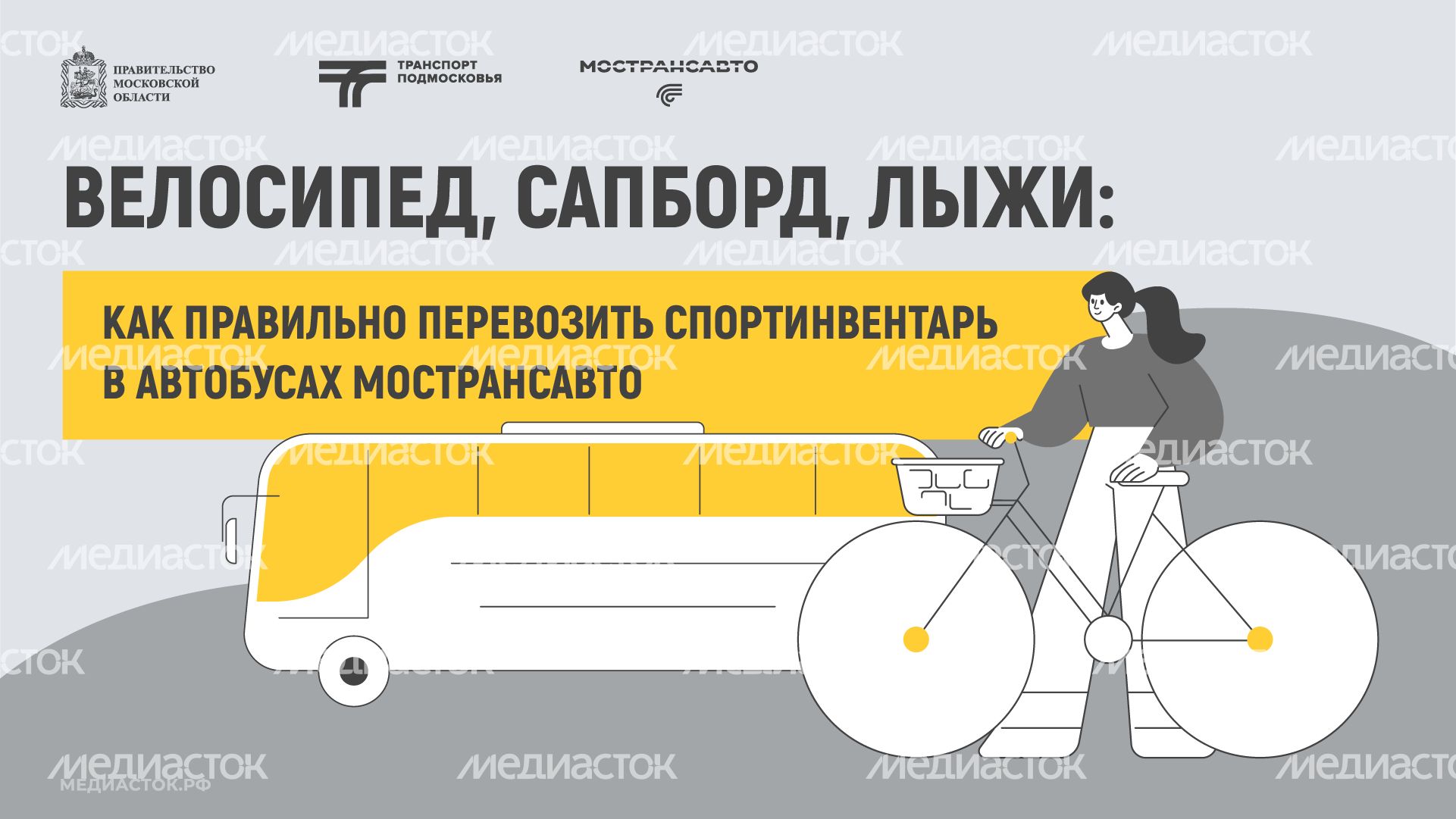 Как правильно перевозить спортинвентарь в автобусах Мострансавто горизонталь 01