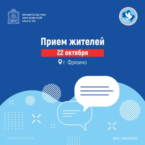 Анонс приема жителей, 22.10.2026, г. Фрязино