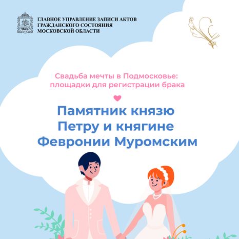 загс_выездные площадки_памятник Петру и Февронии