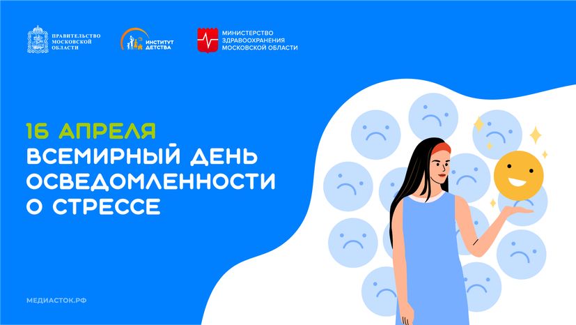 Всемирный день осведомленности о стрессе горизонталь 02
