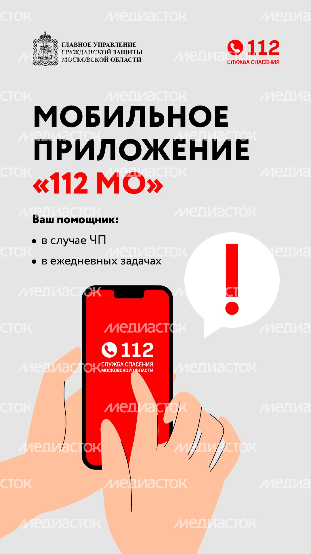 Мобильное приложение 112-вертикаль-01
