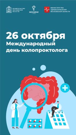 26 октября_день колопроктолога_Вертикаль.jpg