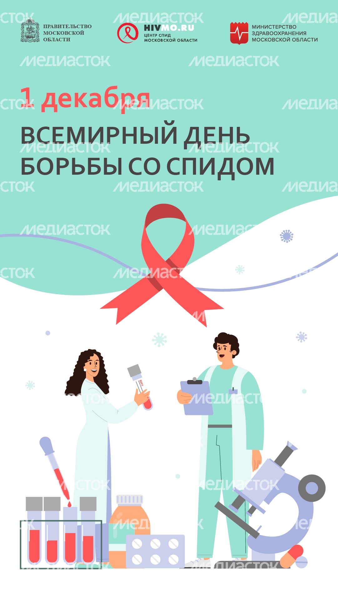 Всемирный день борьбы со СПИДом - вертикаль.png