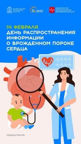 День распространения информации о врожденном пороке сердца вертикаль 02