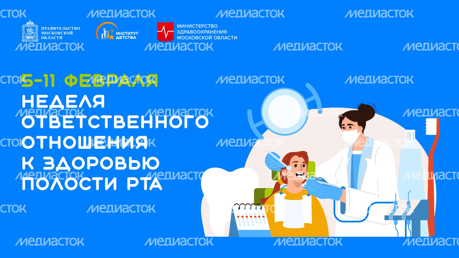 неделя ответственного отношения к здоровью полости рта - горизонталь