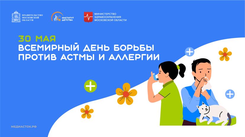 30 мая Всемирный день  борьбы против астмы и аллергии горизонталь 07