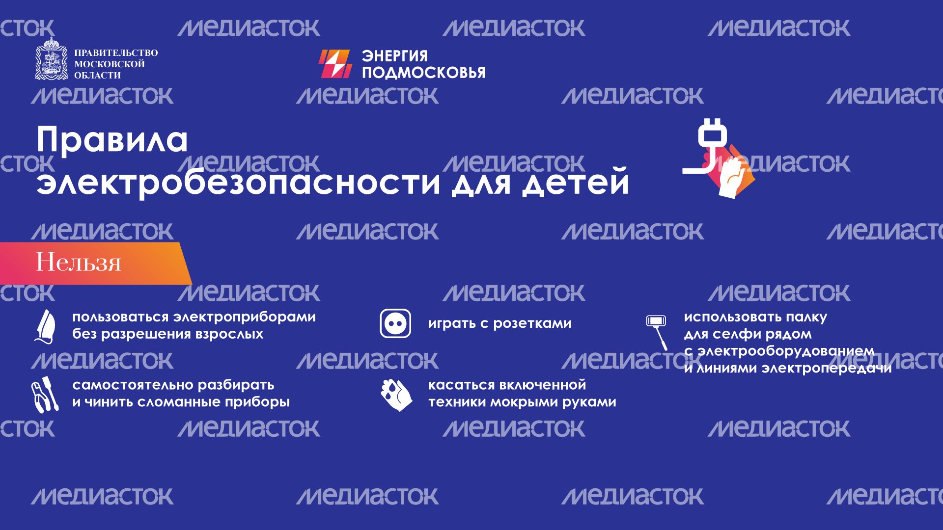 Горизонталь Правила-электробезопасности-для-детей-горизонталь-нельзя 02.png