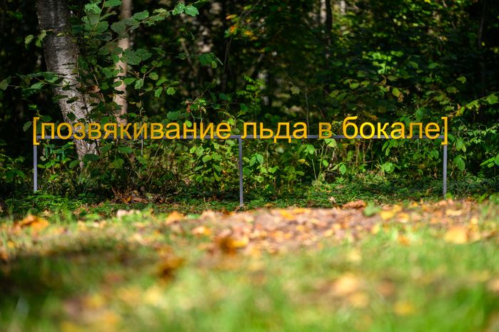 Арт-объект «Субтитры» группы «МишМаш» в парке Малевича Одинцовского округа осенью