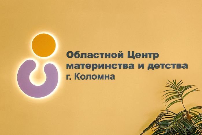 Коломенский перинатальный центр в Подмосковье
