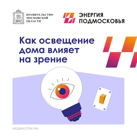 Как освещение дома влияет на зрение 2025 квадрат 01