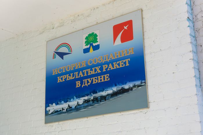 Музей создания крылатых ракет