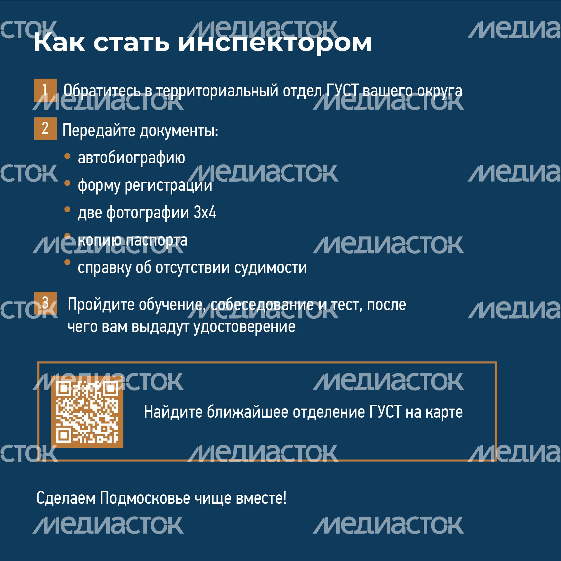 Квадрат_Как стать внештатным инспектором ГУСТ_04-100.jpg