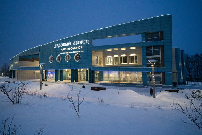 Ледовый дворец «Наро-Фоминск» им. В. Шалимова