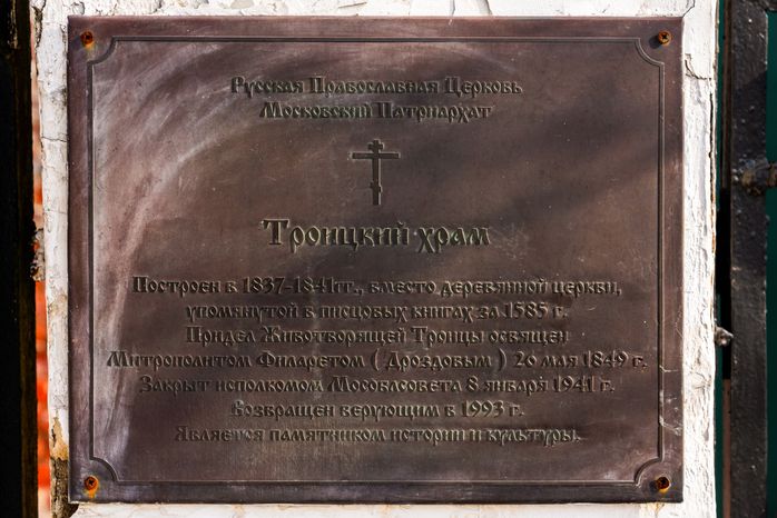 Церковь Троицы Живоначальной (Троицкий храм) в деревне Троице-Сельцо округа Мытищи