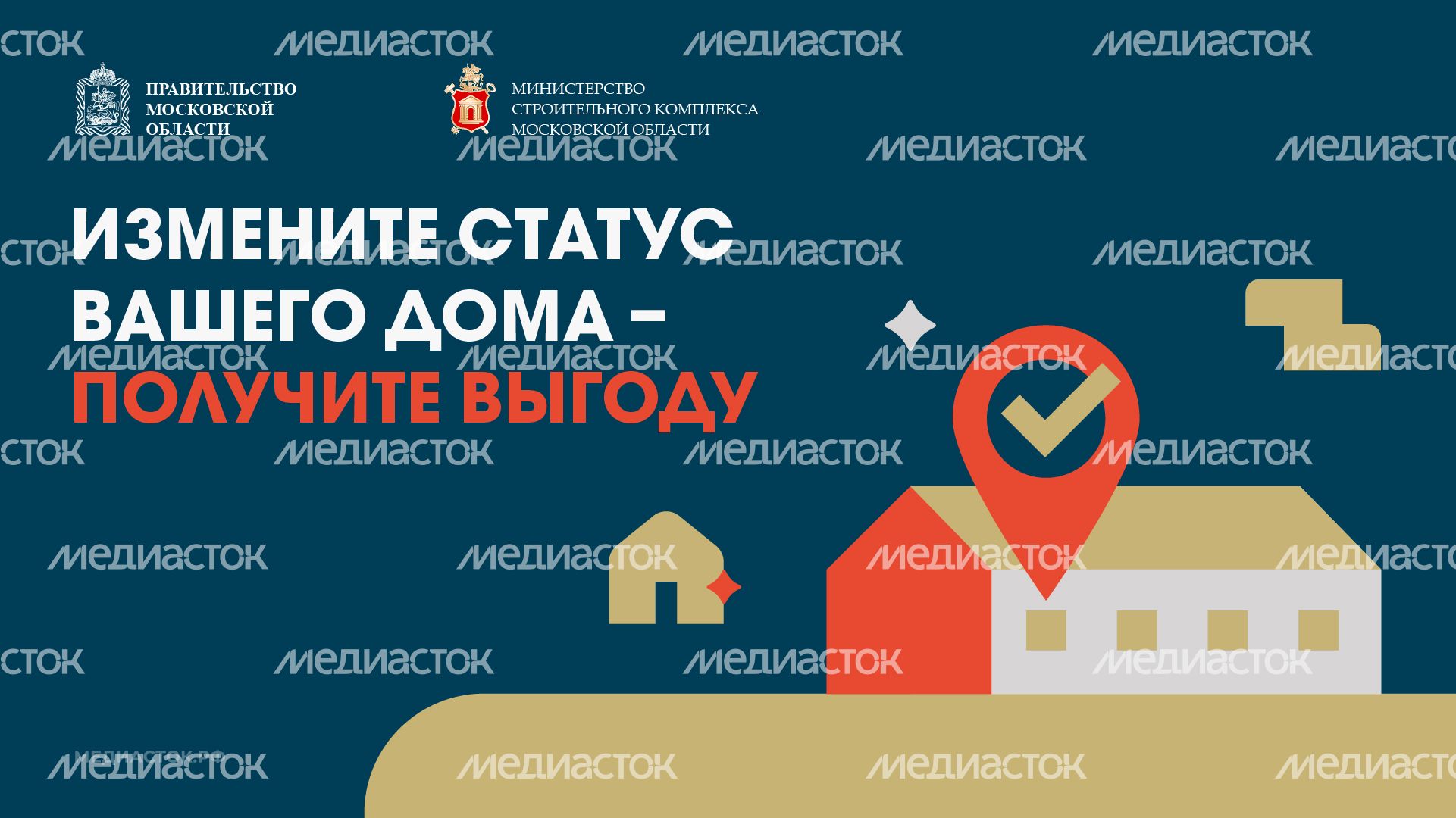 Измените статус вашего дома горизонталь 01 Измените статус вашего дома горизонталь 01