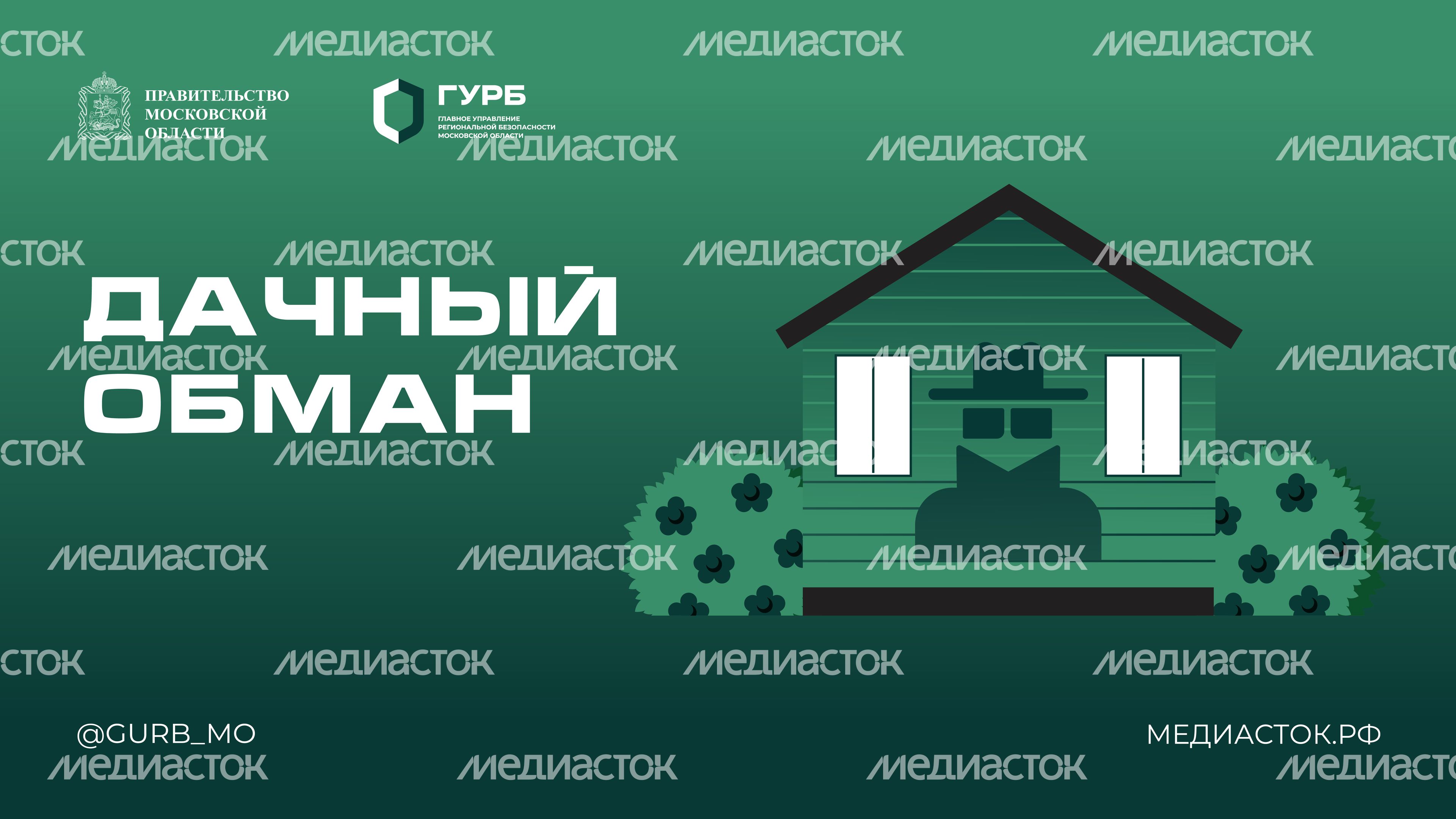 ГУРБ Дачный обман Горизонталь 01