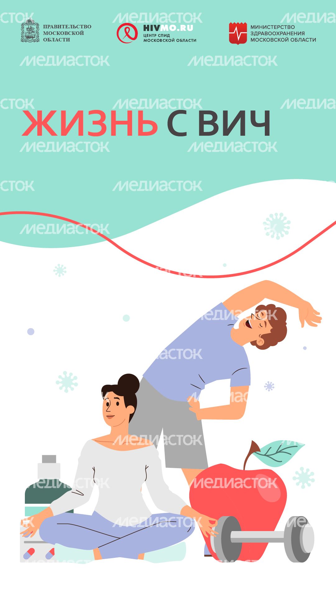 Жизнь с ВИЧ - вертикаль 2.png